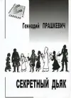 «Секретный дьяк»