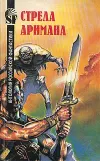 «Стрела Аримана»