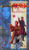 «Дело лис-оборотней»