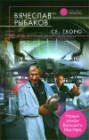 «Се, творю»