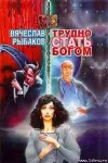 «Трудно стать богом»