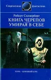 «Книга Черепов»