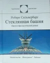 «Стеклянная башня»