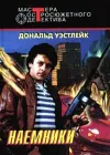 «Наемники»