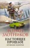 «Крушение империи»