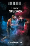 «Прыжок»