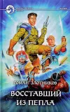 «Восставший из пепла»