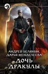 «Дочь Дракулы»