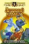 «Летучий корабль»