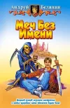 «Меч без имени»