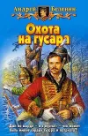 «Охота на гусара»