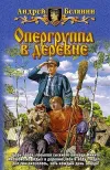 «Опергруппа в деревне»