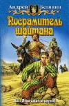 «Посрамитель шайтана»