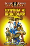 «Сестренка из преисподней»