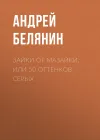«Зайки от Мазайки, или 50 оттенков серых»