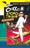 «Бассейн с крокодилами»