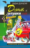 «Домик тетушки лжи»