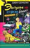 «Экстрим на сером волке»