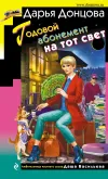 «Годовой абонемент на тот свет»