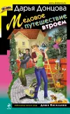«Медовое путешествие втроем»