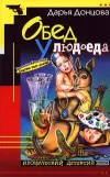 «Обед у людоеда»
