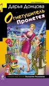 «Огнетушитель Прометея»