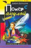 «Покер с акулой»