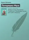 «Потеряшка Муся»