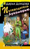 «Путеводитель по Лукоморью»