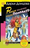 «Рваные валенки мадам Помпадур»