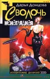 «Сволочь ненаглядная»
