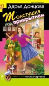 «Толстушка под прикрытием»