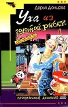 «Уха из золотой рыбки»