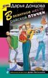 «Вакантное место райской птички»
