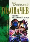 «Абсолютный игрок»