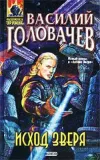 «Исход зверя»