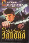 «Истребитель закона»