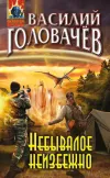 «Небывалое неизбежно»
