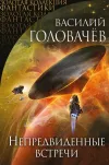 «Непредвиденные встречи (сборник)»