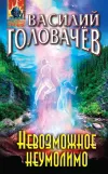 «Невозможное неумолимо»