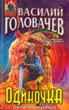 «Одиночка»