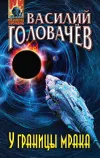 «У границы мрака»