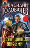 «Возвращайтесь живыми!»