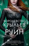 «Королевство крыльев и руин»