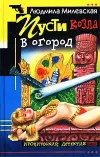 «Пусти козла в огород»
