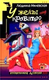 «У жены под кроватью»
