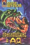 «Приглашение в ад»