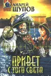 «Привет с того света»