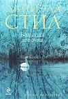 «Большая девочка»