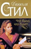 «Что было, что будет...»